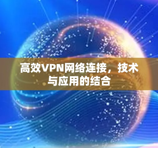 高效VPN网络连接，技术与应用的结合