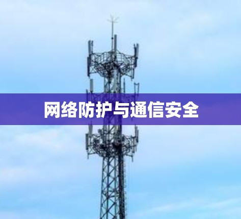 网络防护与通信安全