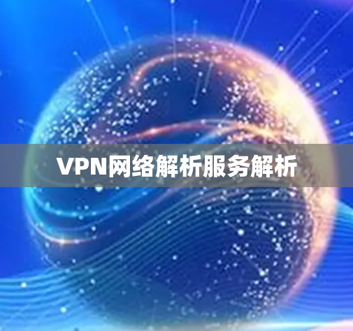 VPN网络解析服务解析