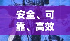 安全、可靠、高效，选择专业的VPN网络解决方案商