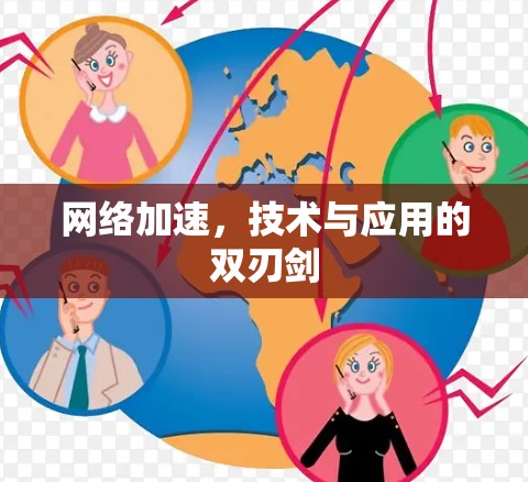 网络加速，技术与应用的双刃剑