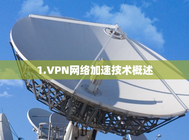 1.VPN网络加速技术概述