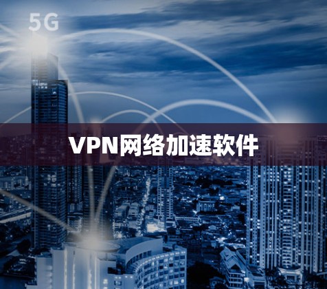 VPN网络加速软件