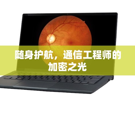 随身护航，通信工程师的加密之光