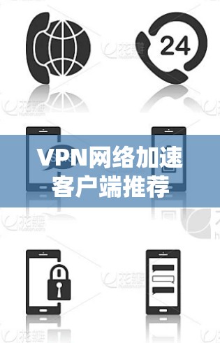 VPN网络加速客户端推荐