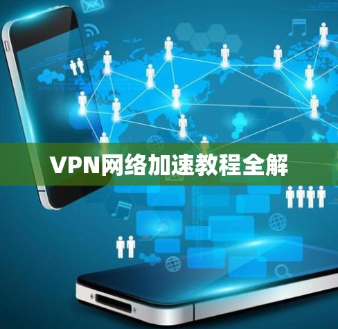 VPN网络加速教程全解