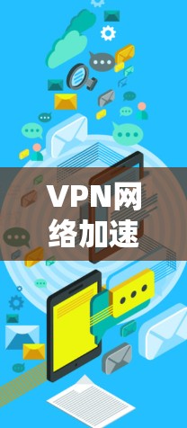 VPN网络加速检测技术解析