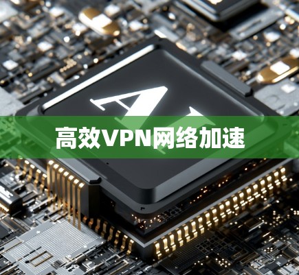 高效VPN网络加速