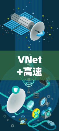 VNet+高速、安全、便捷的VPN加速服务