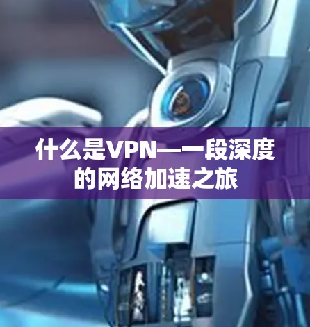 什么是VPN—一段深度的网络加速之旅