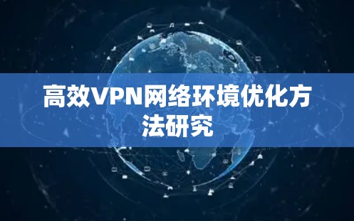 高效VPN网络环境优化方法研究