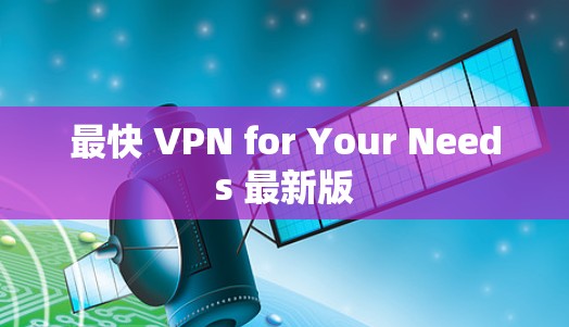 最快 VPN for Your Needs 最新版