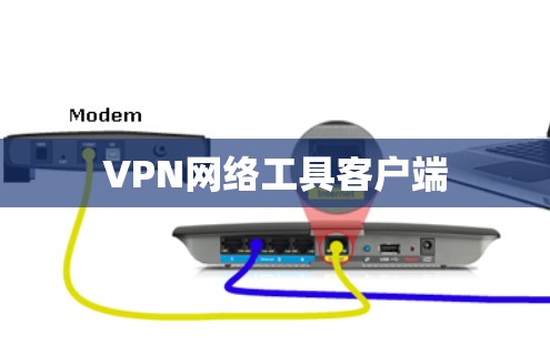 VPN网络工具客户端