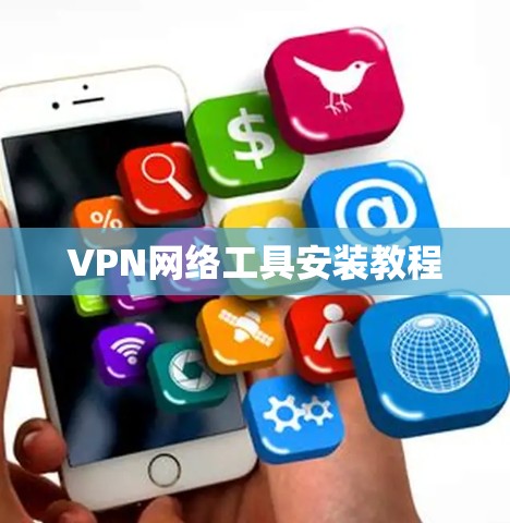 VPN网络工具安装教程
