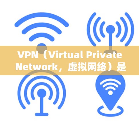 VPN（Virtual Private Network，虚拟网络）是一种用于保护个人隐私、防止被监视或保护敏感数据的网络服务。以下是关于VPN网络访问加速的详细分析