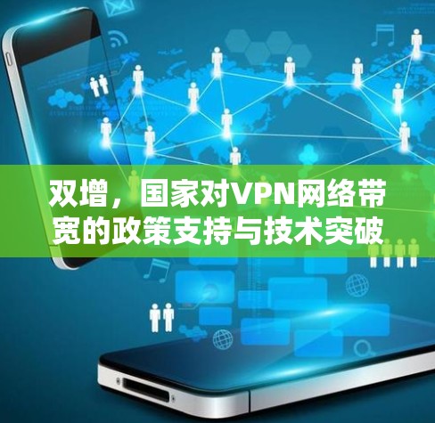 双增，国家对VPN网络带宽的政策支持与技术突破