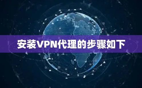 安装VPN代理的步骤如下