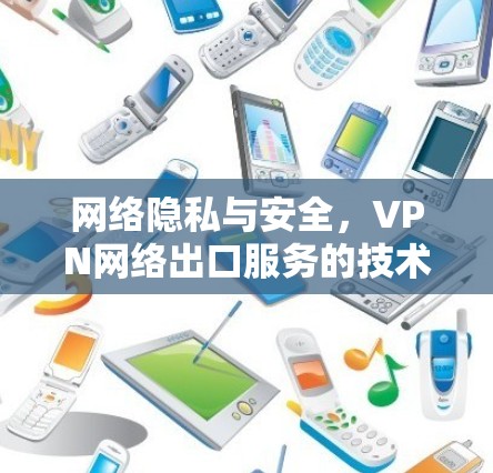 网络隐私与安全，VPN网络出口服务的技术保障