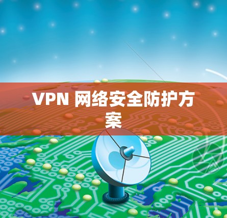 VPN 网络安全防护方案