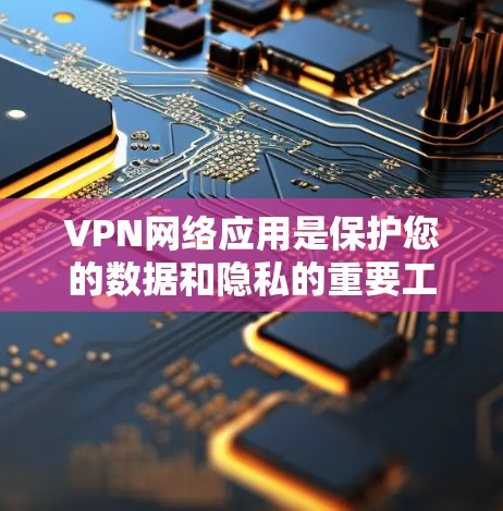 VPN网络应用是保护您的数据和隐私的重要工具，但也需要谨慎选择。以下是一些推荐的VPN软件，涵盖功能、价格和安全性的平衡