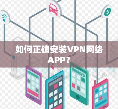 如何正确安装VPN网络APP？