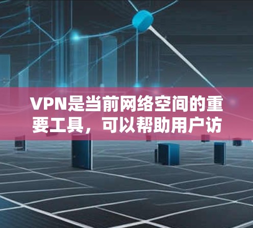 VPN是当前网络空间的重要工具，可以帮助用户访问外部网络，无需担心网络安全问题。以下是一个有条理的建议，帮助您选择合适的VPN服务