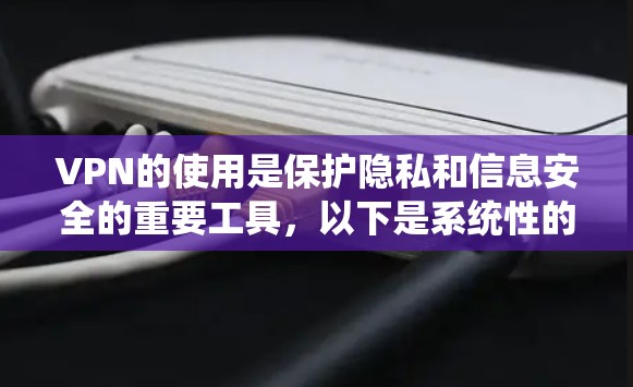 VPN的使用是保护隐私和信息安全的重要工具，以下是系统性的步骤，帮助您正确使用 PointToPoint VPN 或其他VPN服务