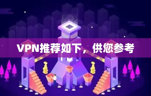 VPN推荐如下，供您参考