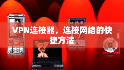 VPN连接器,连接网络的快捷方法 VPN连接器,连接网络的快捷方法
