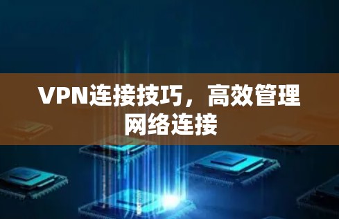 VPN连接技巧，高效管理网络连接