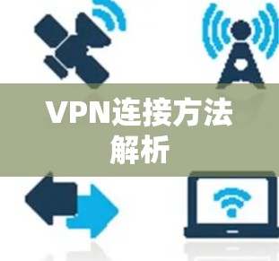VPN连接方法解析