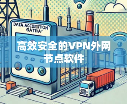 高效安全的VPN外网节点软件