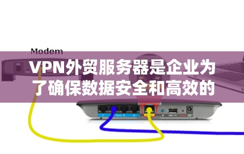 VPN外贸服务器是企业为了确保数据安全和高效的外贸业务而使用的服务器，涉及多个方面，需综合考虑。以下是实施VPN外贸服务器的关键步骤和建议