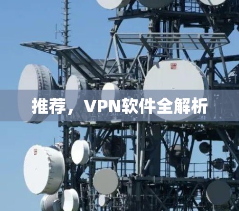 推荐，VPN软件全解析