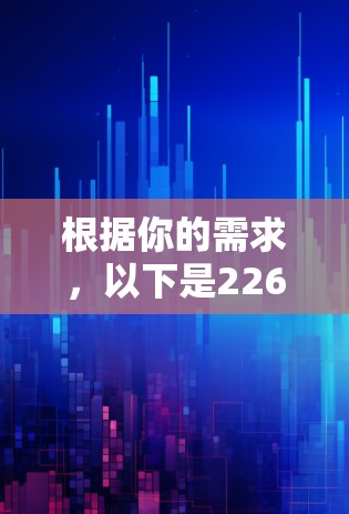 根据你的需求，以下是226年VPN推荐排行榜的候选内容，涵盖不同地区的平台和推荐理由