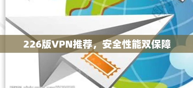 226版VPN推荐，安全性能双保障