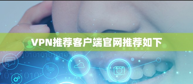 VPN推荐客户端官网推荐如下
