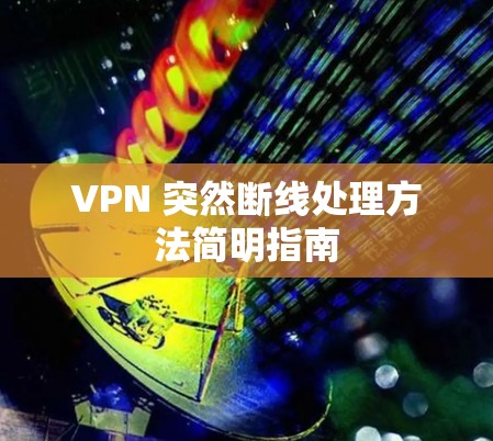 VPN 突然断线处理方法简明指南