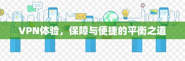 VPN体验，保障与便捷的平衡之道