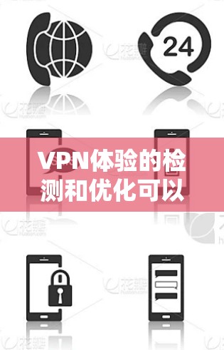 VPN体验的检测和优化可以通过使用一些工具来完成。以下是一些常用的VPN检测工具和方法，帮助你检测和优化VPN连接