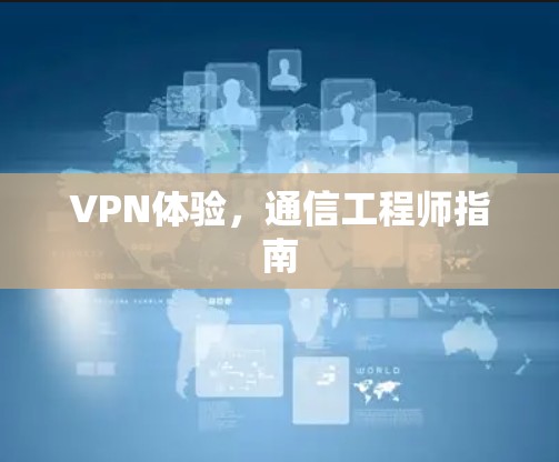 VPN体验，通信工程师指南