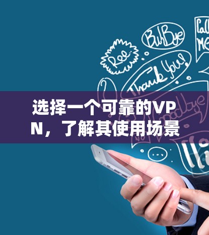 选择一个可靠的VPN，了解其使用场景和关键点，合理配置设备，确保安全和隐私保护，是VPN体验成功的关键。以下是详细的步骤指南