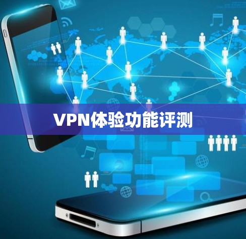 VPN体验功能评测