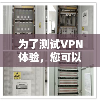 为了测试VPN体验，您可以按照以下步骤进行系统性测试