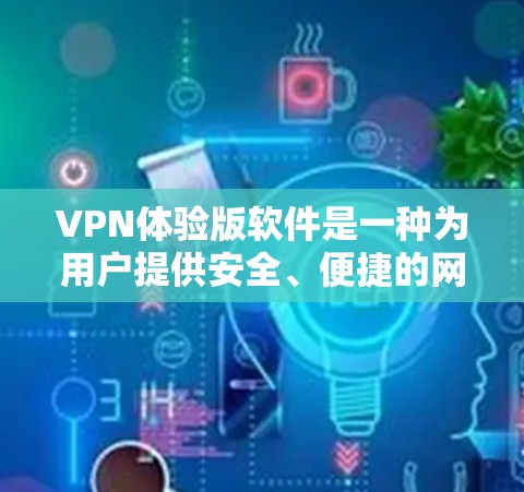 VPN体验版软件是一种为用户提供安全、便捷的网络连接工具。以下是几种常见的VPN体验版软件推荐