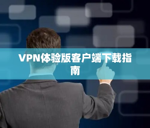 VPN体验版客户端下载指南