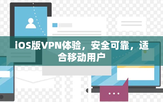 iOS版VPN体验，安全可靠，适合移动用户