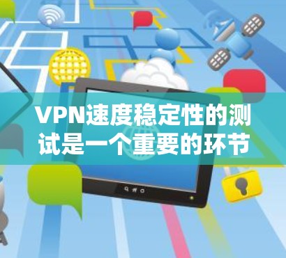 VPN速度稳定性的测试是一个重要的环节,它确保了网络访问的可靠性和稳定性。以下是一些常见的VPN速度稳定性的测试方法 VPN速度稳定性的测试是一个重要的环节,它确保了网络访问的可靠性和稳定性。以下是一些常见的VPN速度稳定性的测试方法