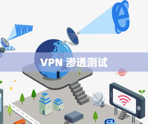 VPN 渗透测试