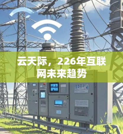 云天际，226年互联网未来趋势